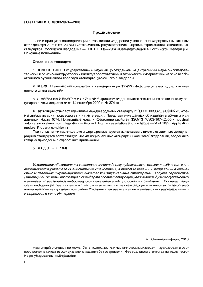 ГОСТ Р ИСО/ТС 10303-1074-2009