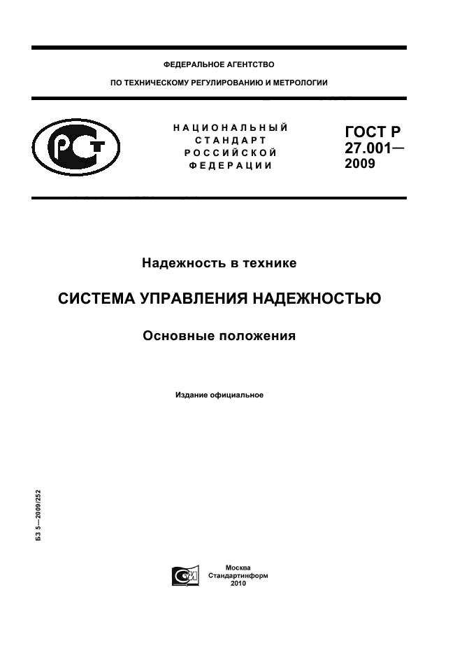 ГОСТ Р 27.001-2009