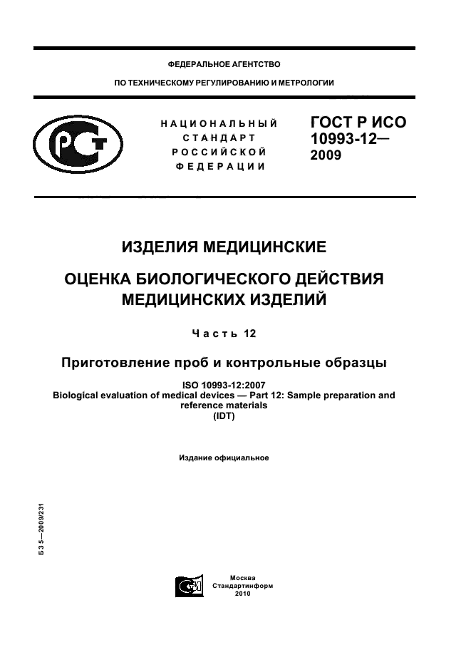 ГОСТ Р ИСО 10993-12-2009