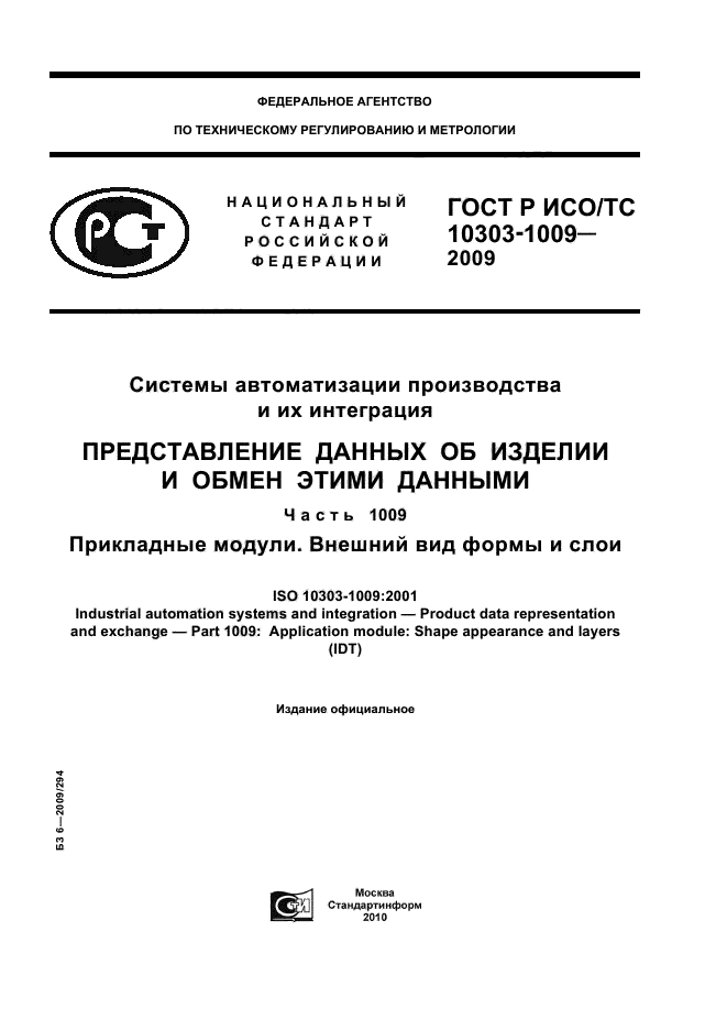 ГОСТ Р ИСО/ТС 10303-1009-2009