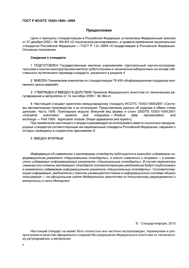 ГОСТ Р ИСО/ТС 10303-1009-2009