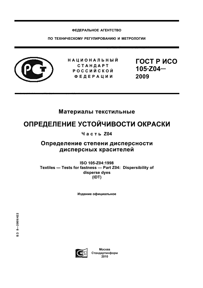 ГОСТ Р ИСО 105-Z04-2009