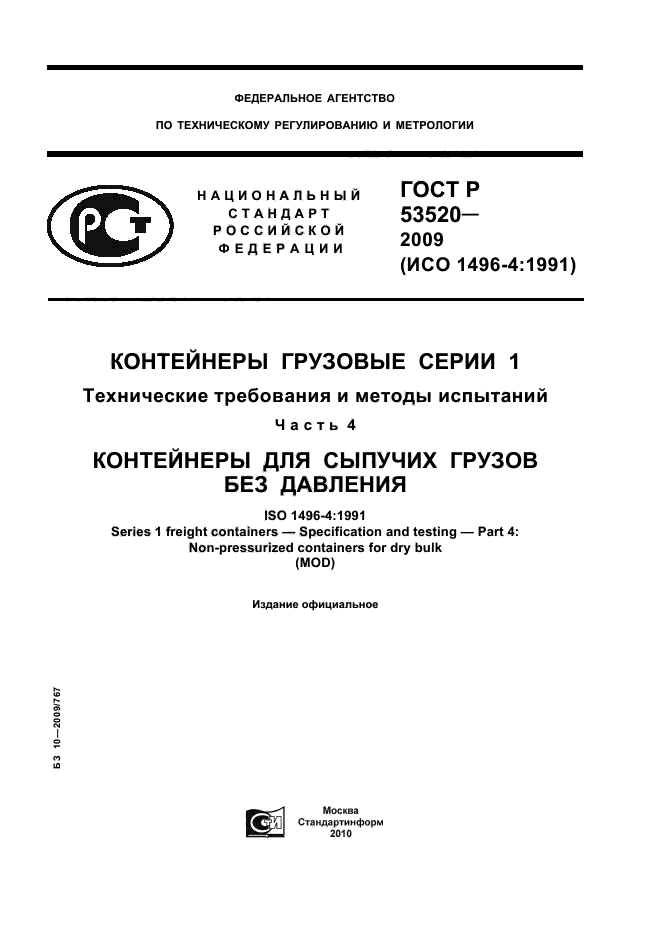 ГОСТ Р 53520-2009