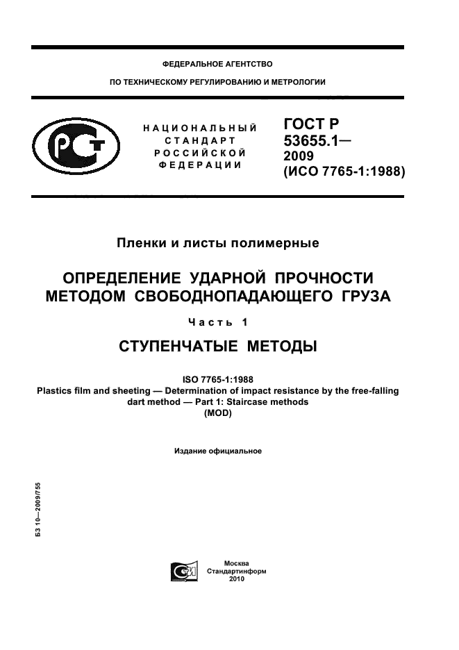 ГОСТ Р 53655.1-2009