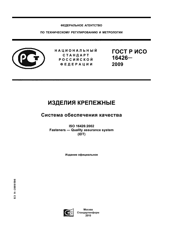ГОСТ Р ИСО 16426-2009