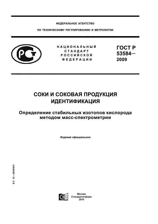 ГОСТ Р 53584-2009