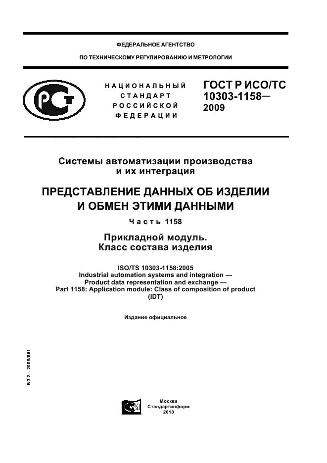 ГОСТ Р ИСО/ТС 10303-1158-2009