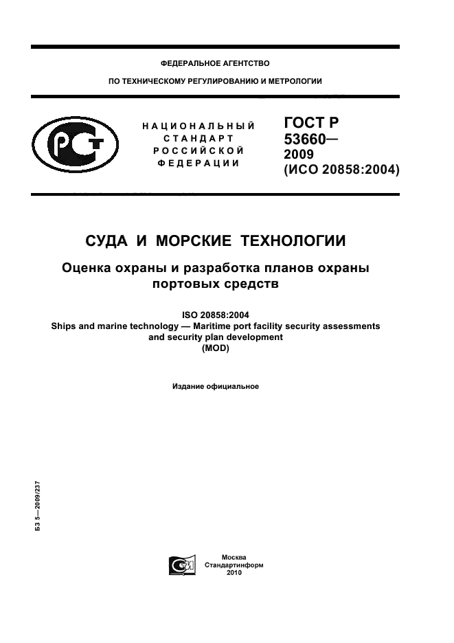 ГОСТ Р 53660-2009