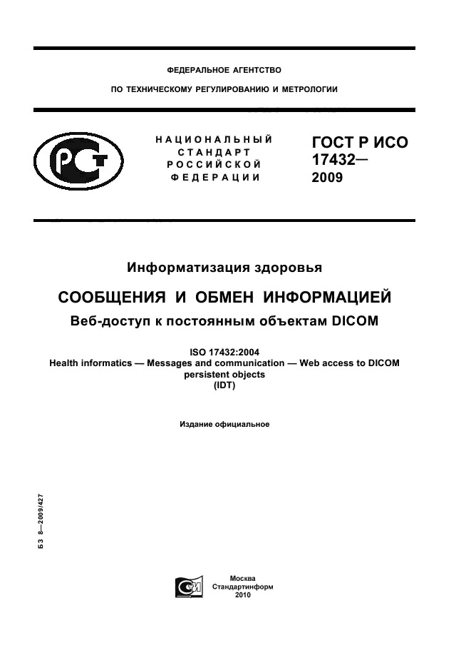 ГОСТ Р ИСО 17432-2009