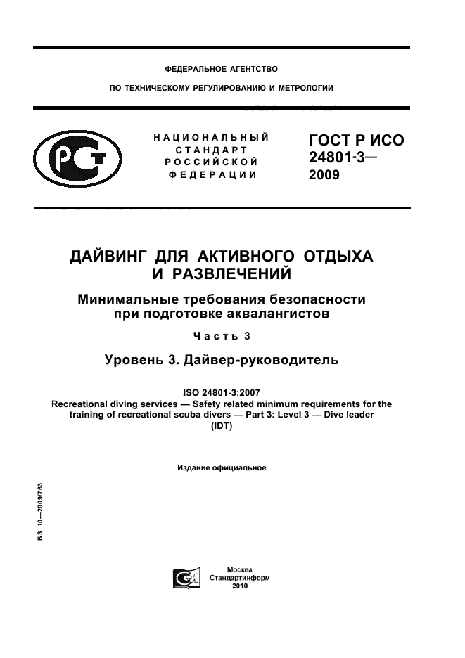 ГОСТ Р ИСО 24801-3-2009