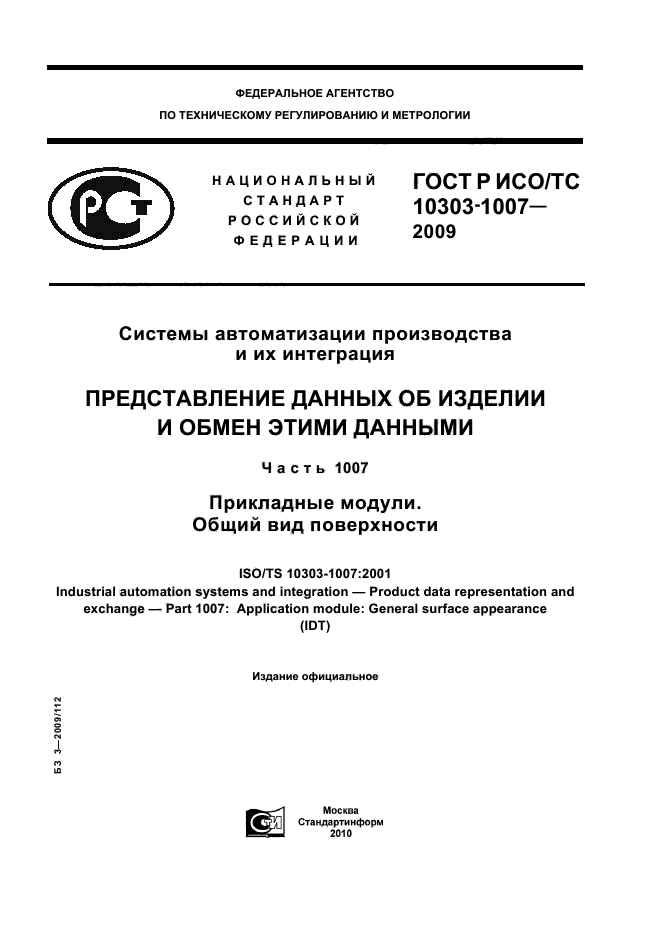 ГОСТ Р ИСО/ТС 10303-1007-2009