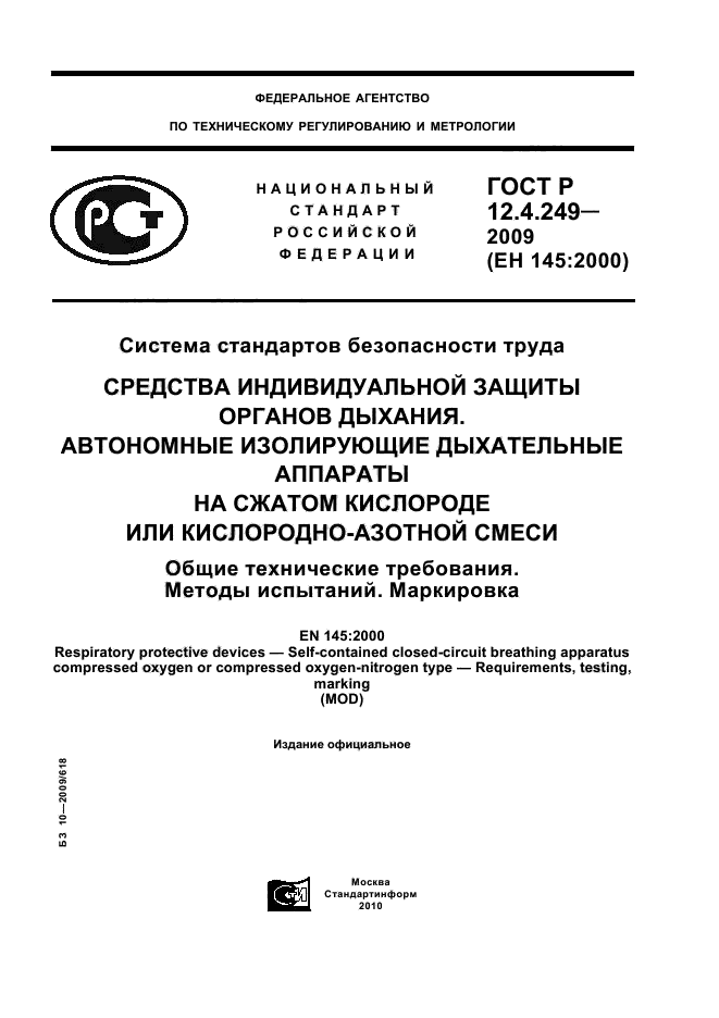 ГОСТ Р 12.4.249-2009