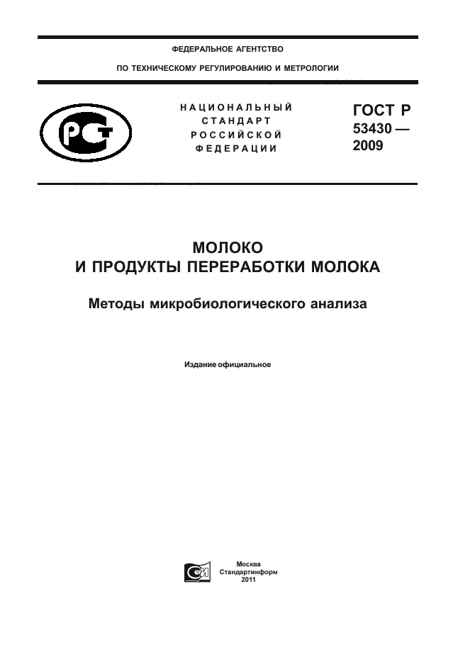 ГОСТ Р 53430-2009