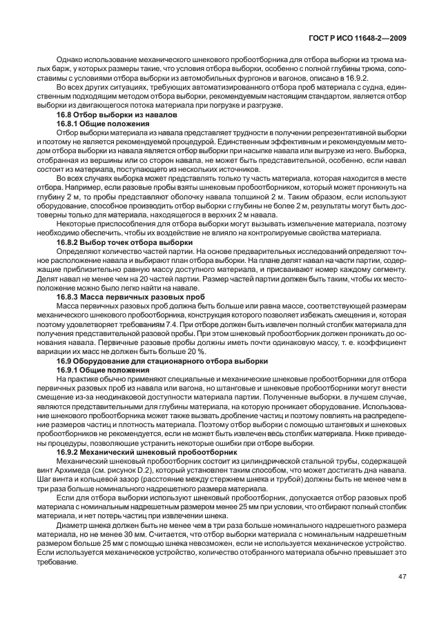 ГОСТ Р ИСО 11648-2-2009