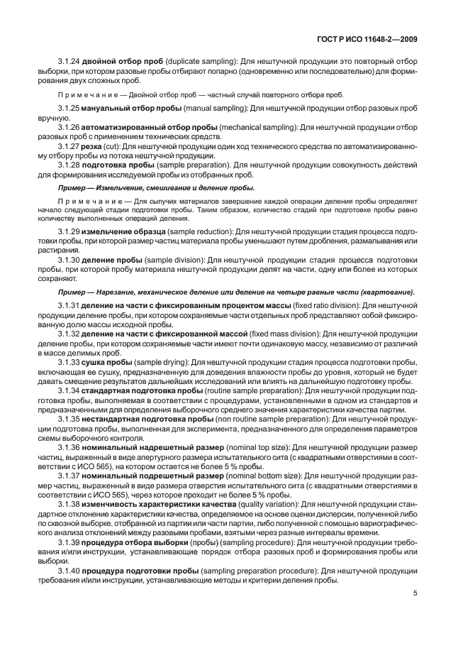 ГОСТ Р ИСО 11648-2-2009