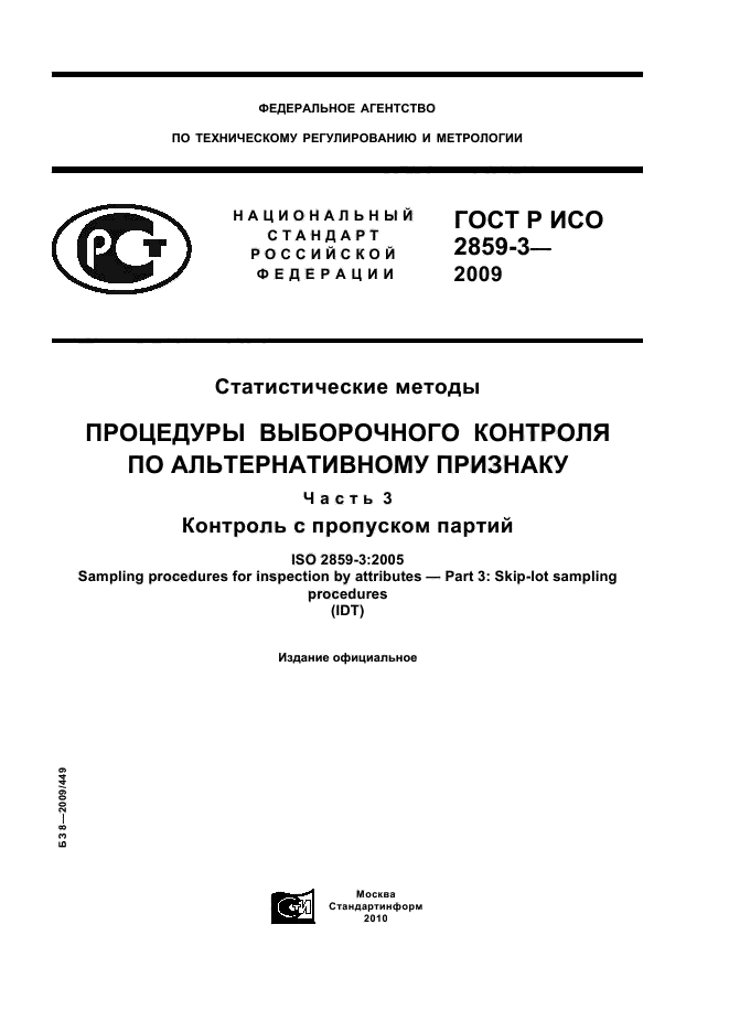 ГОСТ Р ИСО 2859-3-2009