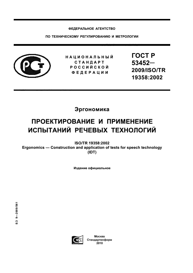 ГОСТ Р 53452-2009