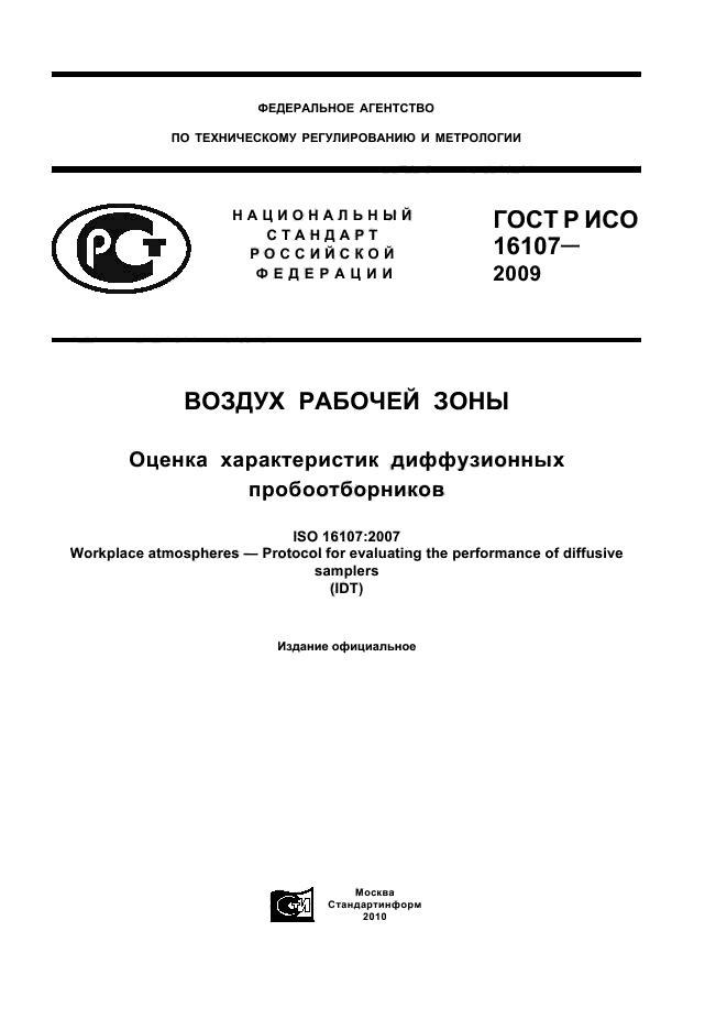 ГОСТ Р ИСО 16107-2009