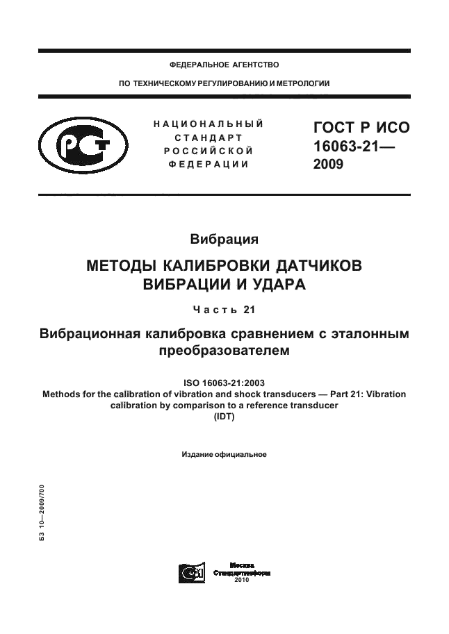 ГОСТ Р ИСО 16063-21-2009