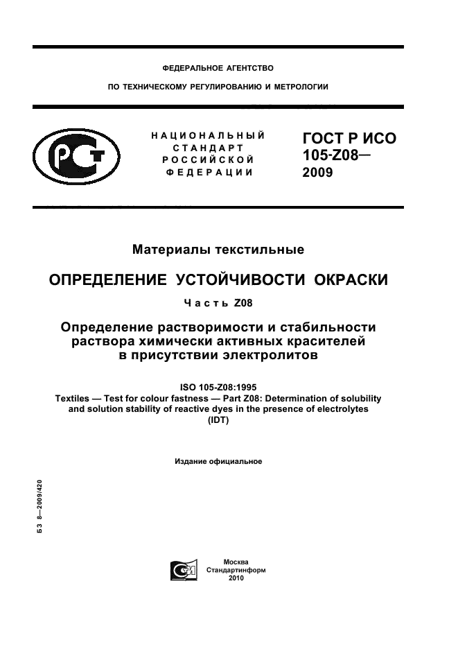 ГОСТ Р ИСО 105-Z08-2009