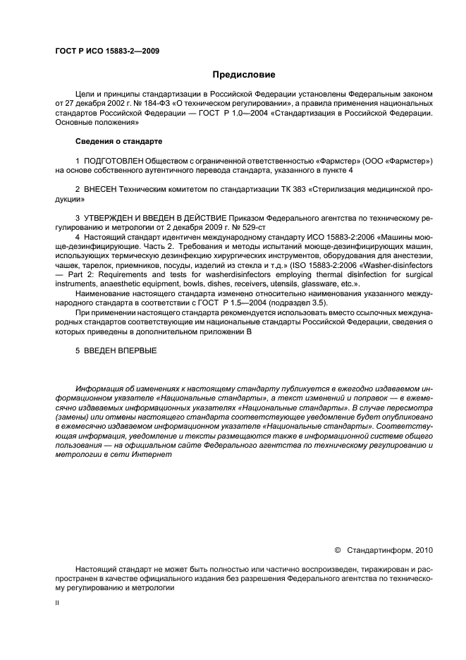 ГОСТ Р ИСО 15883-2-2009