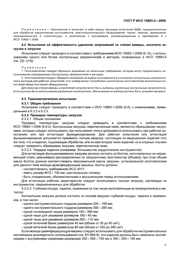 ГОСТ Р ИСО 15883-2-2009