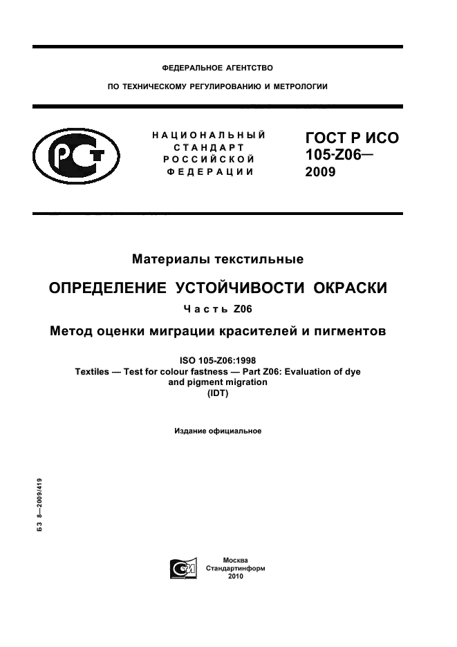 ГОСТ Р ИСО 105-Z06-2009