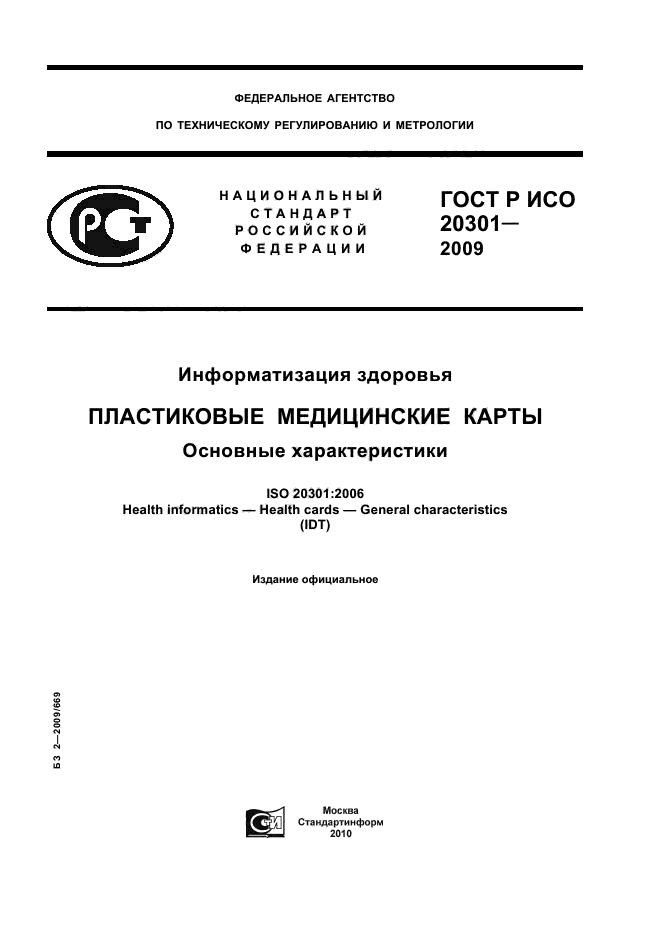 ГОСТ Р ИСО 20301-2009