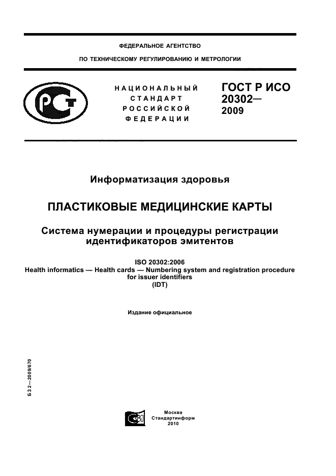 ГОСТ Р ИСО 20302-2009