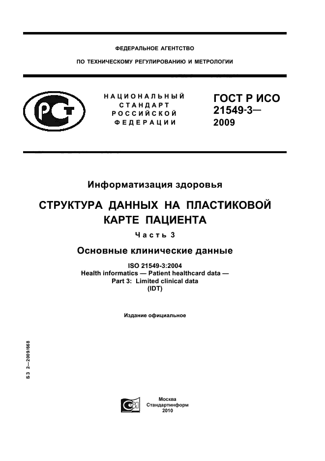 ГОСТ Р ИСО 21549-3-2009