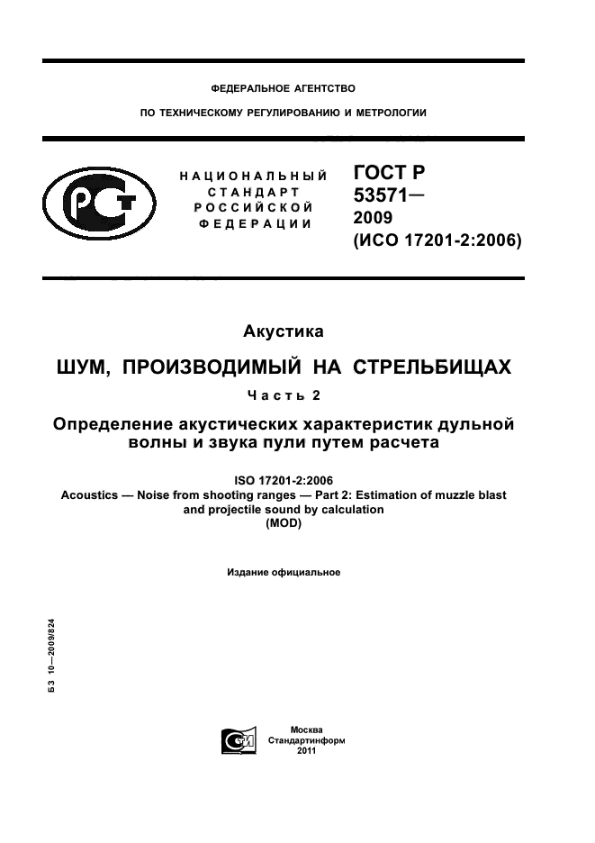 ГОСТ Р 53571-2009