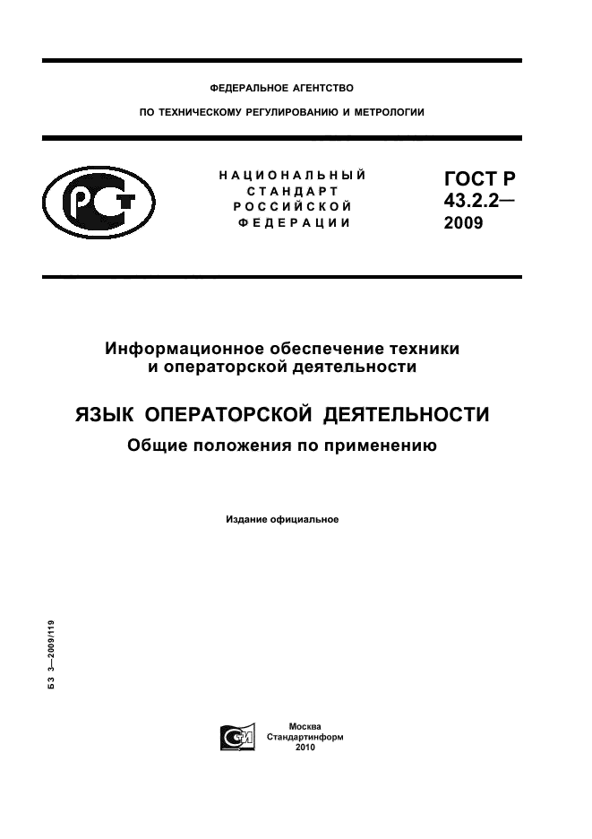 ГОСТ Р 43.2.2-2009