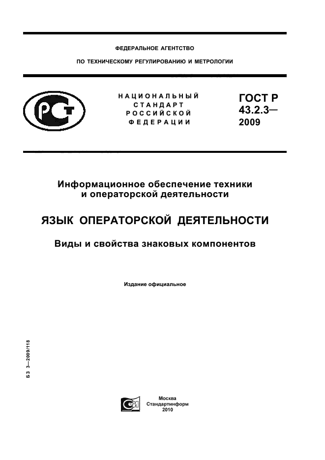 ГОСТ Р 43.2.3-2009