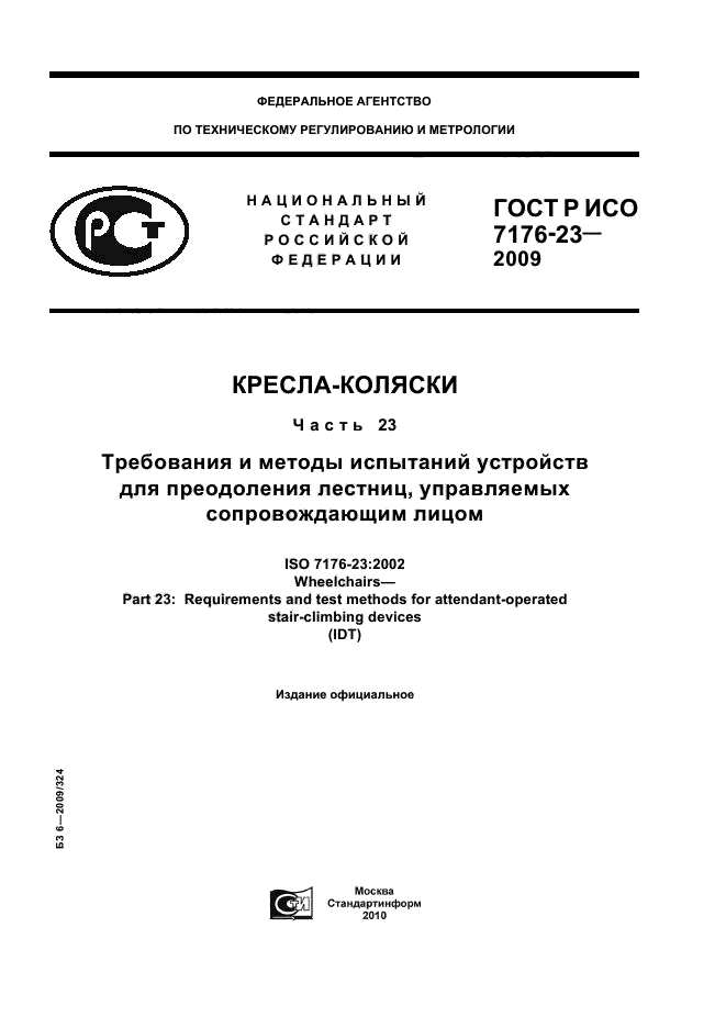 ГОСТ Р ИСО 7176-23-2009