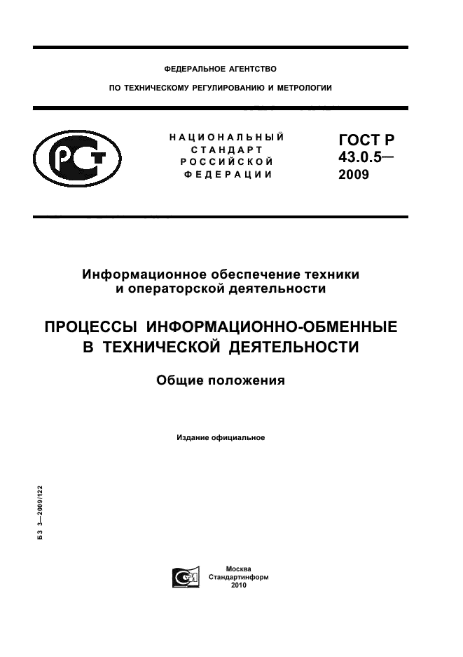 ГОСТ Р 43.0.5-2009