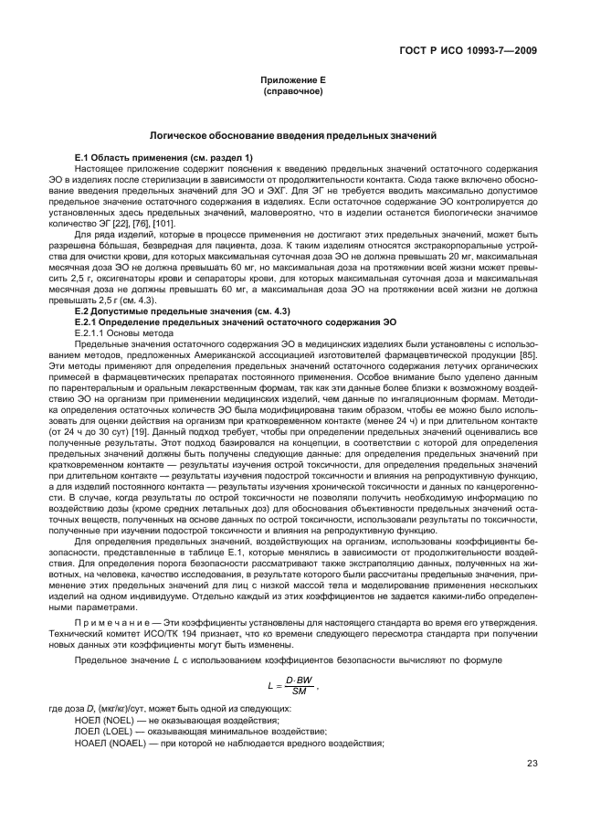 ГОСТ Р ИСО 10993-7-2009