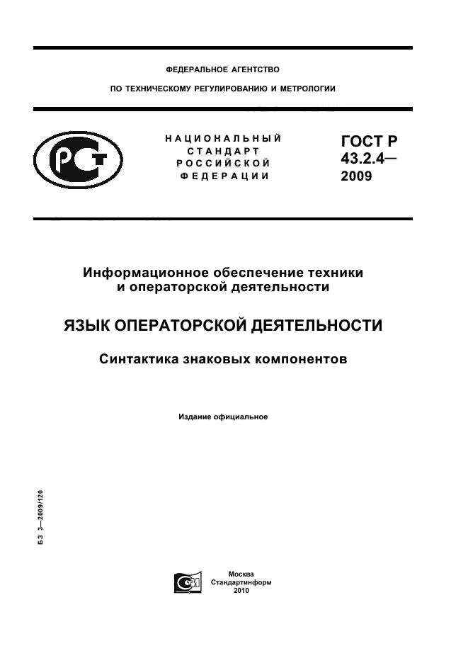 ГОСТ Р 43.2.4-2009