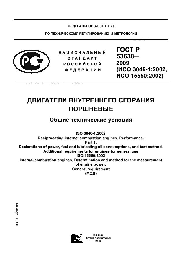 ГОСТ Р 53638-2009