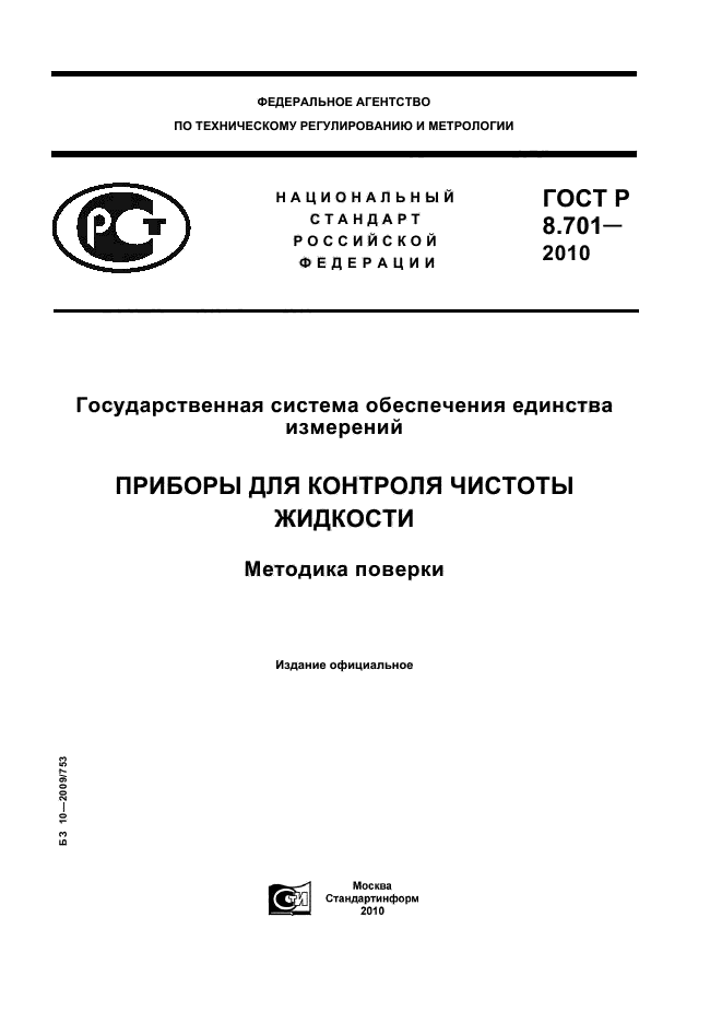ГОСТ Р 8.701-2010