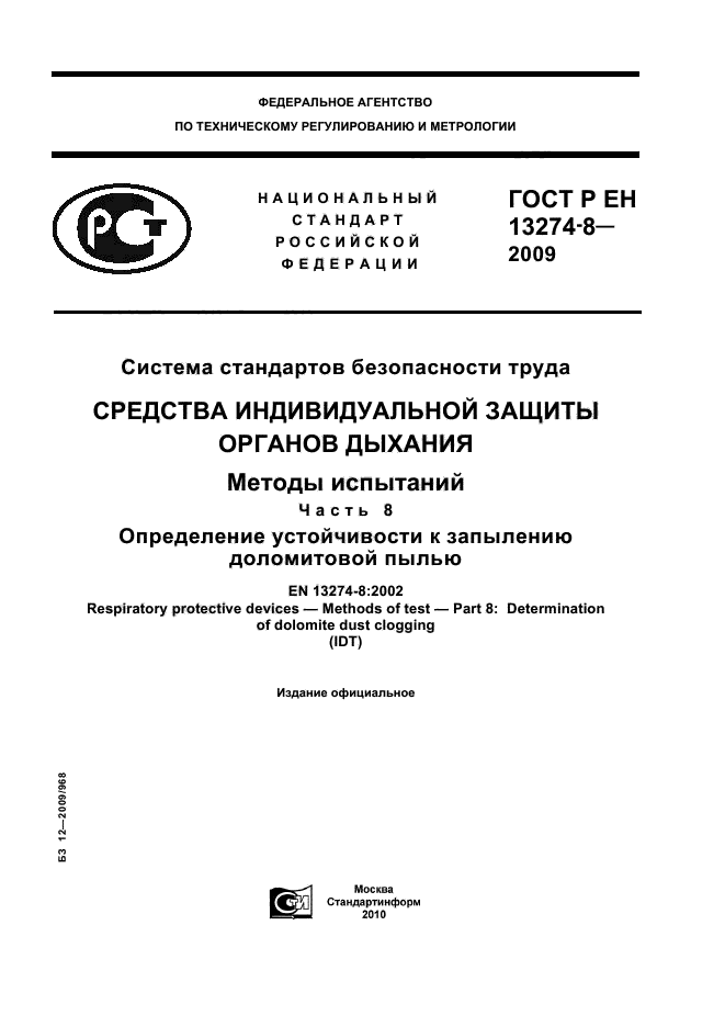 ГОСТ Р ЕН 13274-8-2009