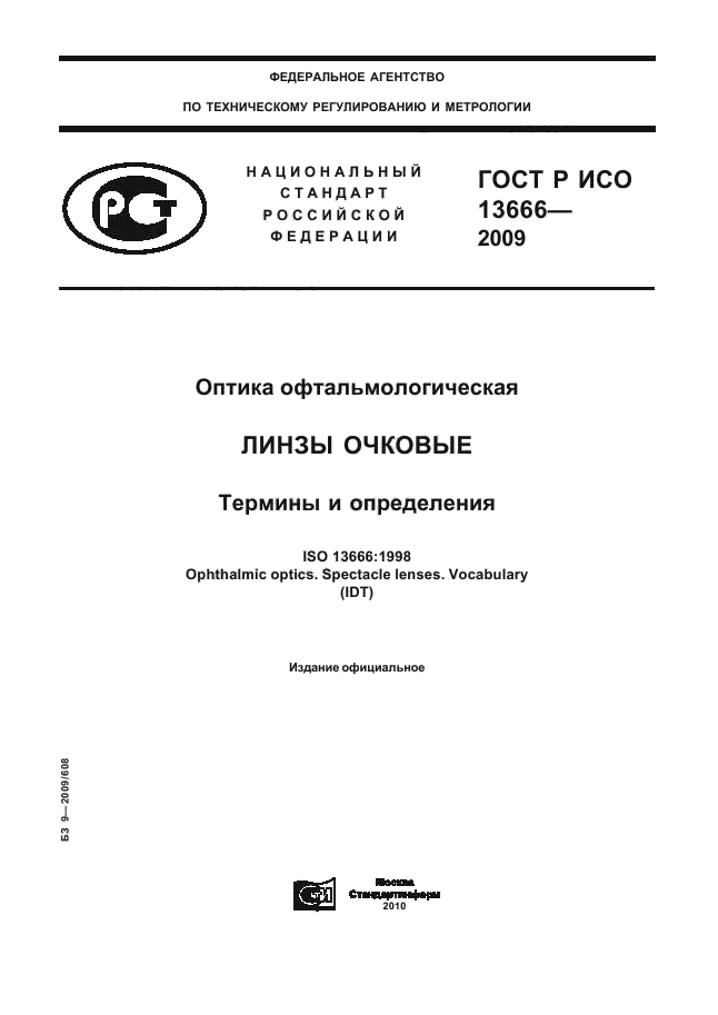ГОСТ Р ИСО 13666-2009