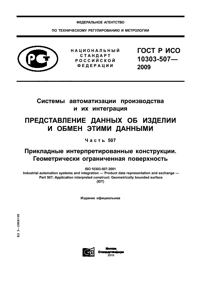 ГОСТ Р ИСО 10303-507-2009