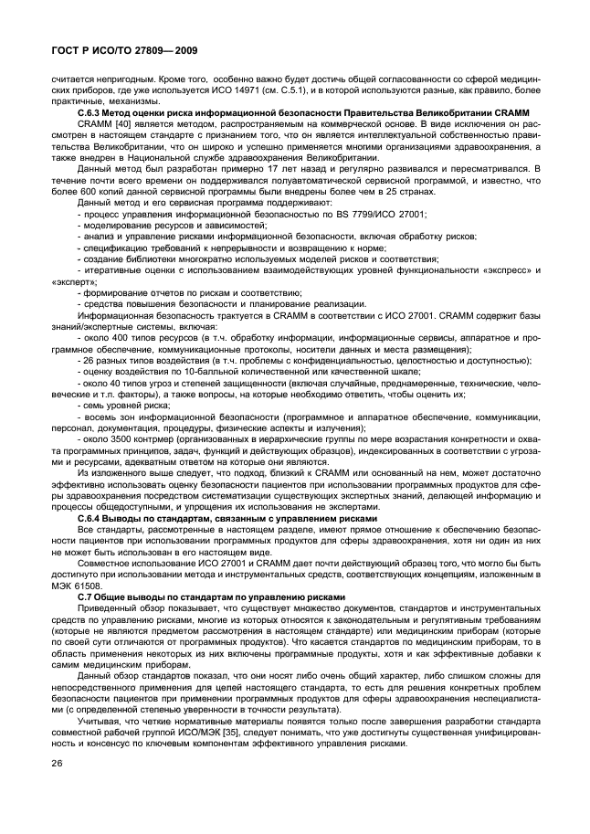 ГОСТ Р ИСО/ТО 27809-2009