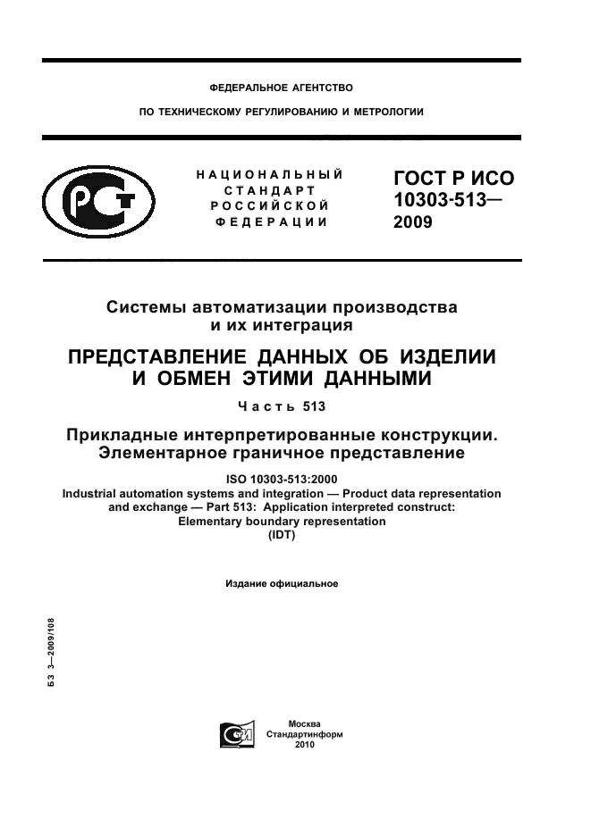 ГОСТ Р ИСО 10303-513-2009