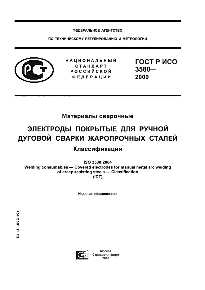 ГОСТ Р ИСО 3580-2009