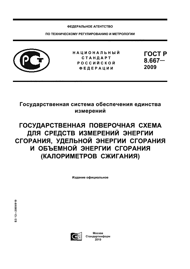 ГОСТ Р 8.667-2009