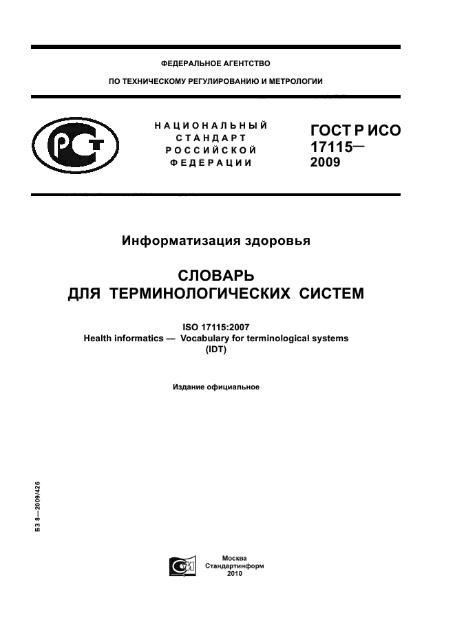 ГОСТ Р ИСО 17115-2009