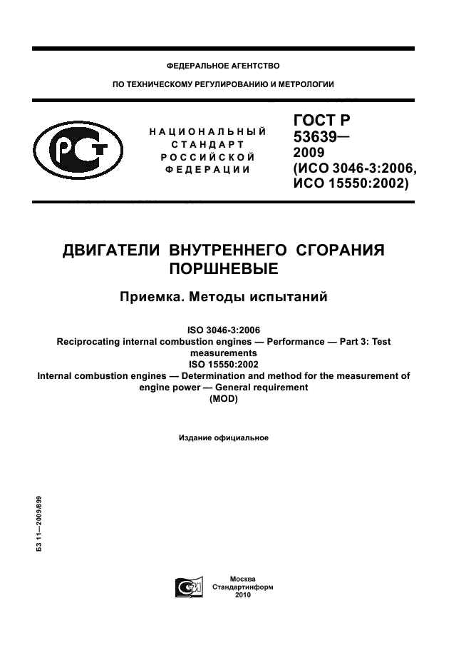 ГОСТ Р 53639-2009
