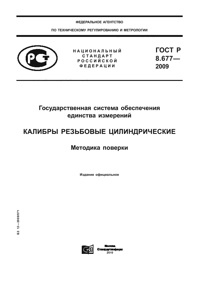ГОСТ Р 8.677-2009