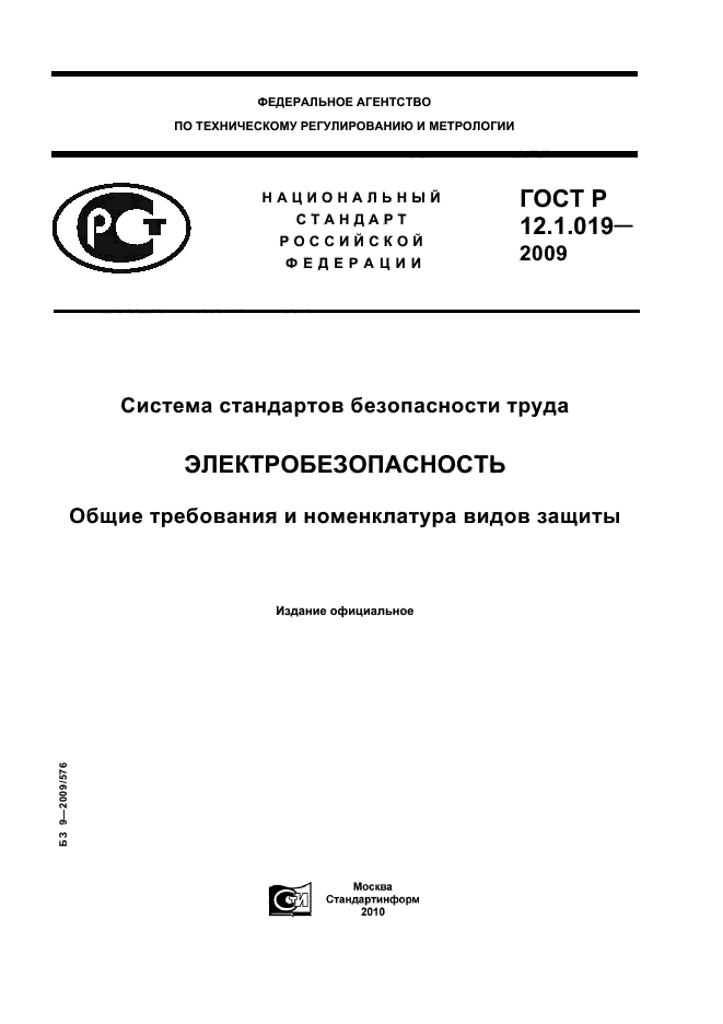 ГОСТ Р 12.1.019-2009